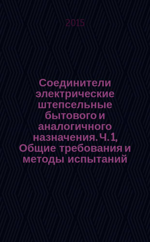 Соединители электрические штепсельные бытового и аналогичного назначения. Ч. 1, Общие требования и методы испытаний