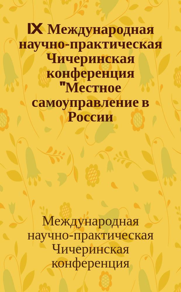 IX Международная научно-практическая Чичеринская конференция "Местное самоуправление в России: электоральная парадигма (к 150-летию Земской реформы)", [26-27 ноября 2014 г., г. Тамбов] : сборник материалов