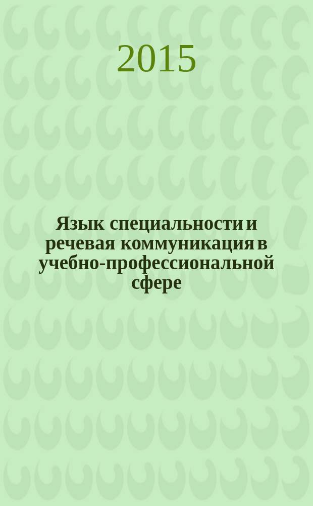 Язык специальности и речевая коммуникация в учебно-профессиональной сфере (по направлению подготовки "Применение и эксплуатация автоматизированных систем специального назначения") : учебное пособие для курсантов (иностранных военнослужащих) ФГКВОУ ВПО "Военная академия войсковой противовоздушной обороны Вооруженных Сил Российской Федерации имени маршала Советского Союза А. М. Василевского