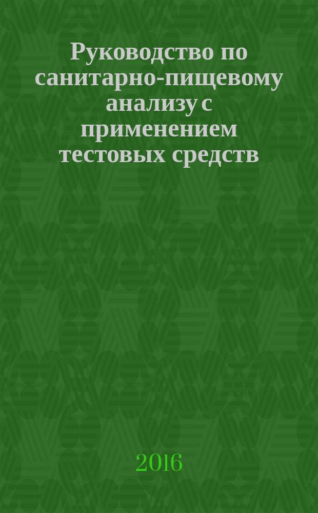 Руководство по санитарно-пищевому анализу с применением тестовых средств