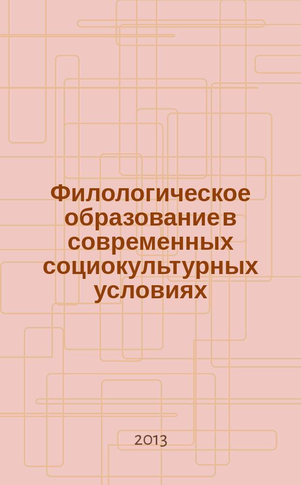 Филологическое образование в современных социокультурных условиях: методическая школа В.Г. Маранцмана : учебно-методическое пособие