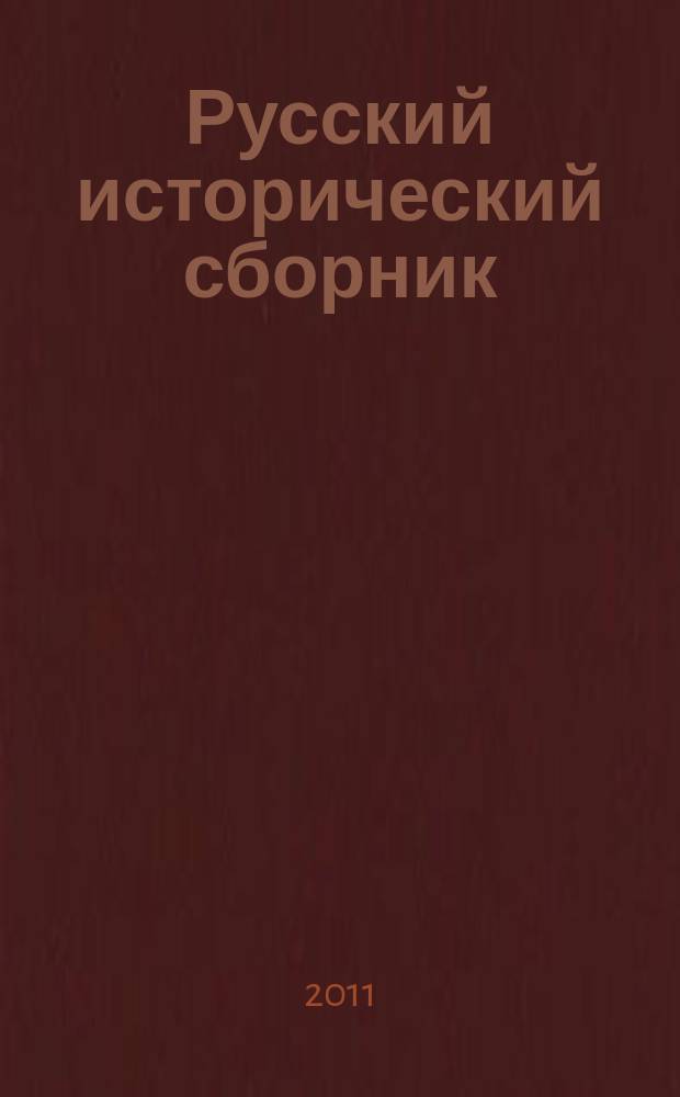 Русский исторический сборник : 200-летние традиции российских исторических организаций. [Т.] 3