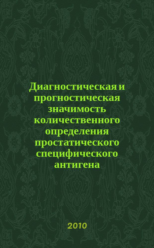 Диагностическая и прогностическая значимость количественного определения простатического специфического антигена (ПСА) в сыворотке крови : методические рекомендации