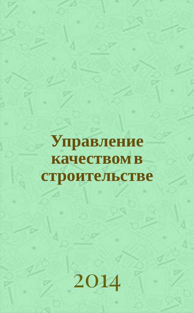 Управление качеством в строительстве : учебное пособие