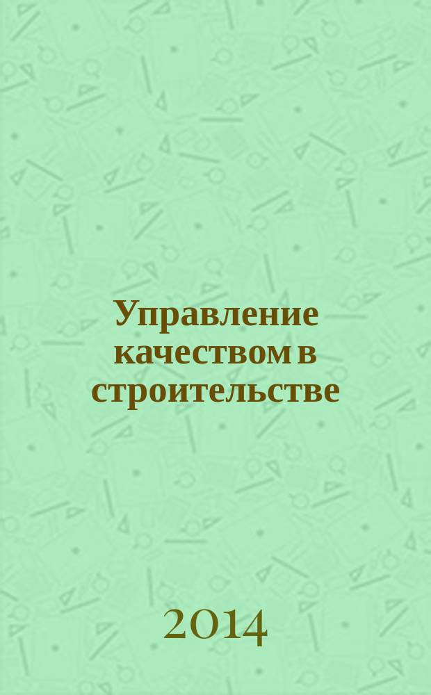 Управление качеством в строительстве : учебное пособие