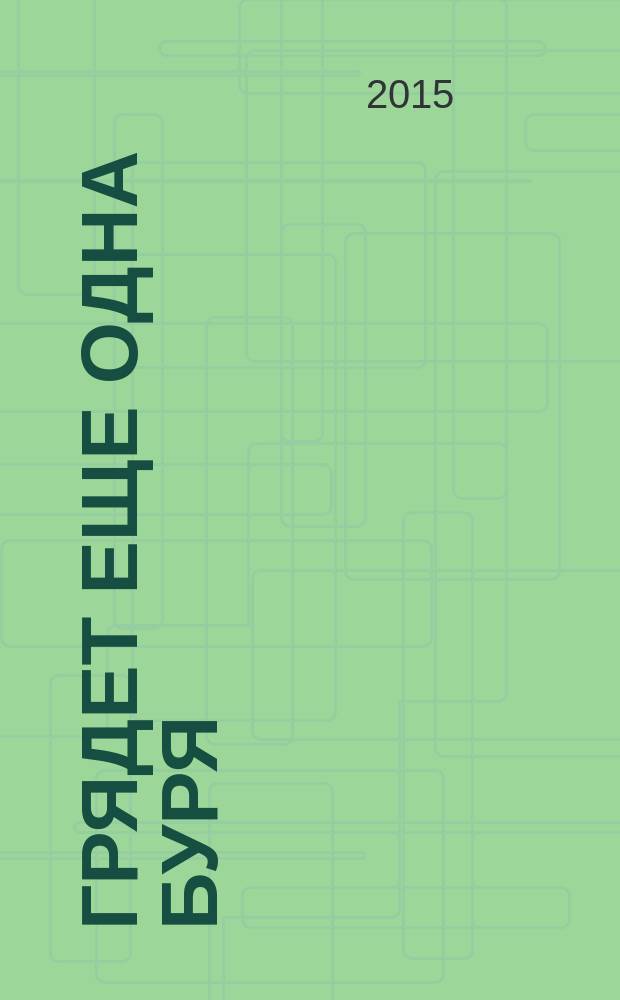 Грядет еще одна буря : роман