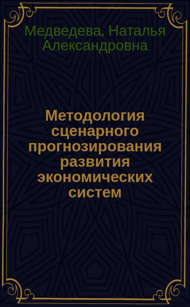 Методология сценарного прогнозирования развития экономических систем : монография