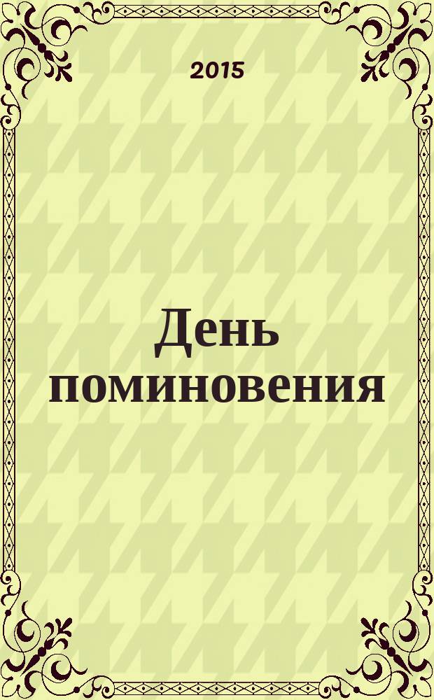 День поминовения