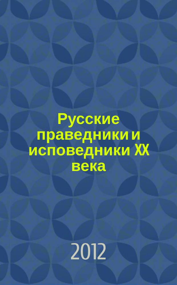 Русские праведники и исповедники XX века