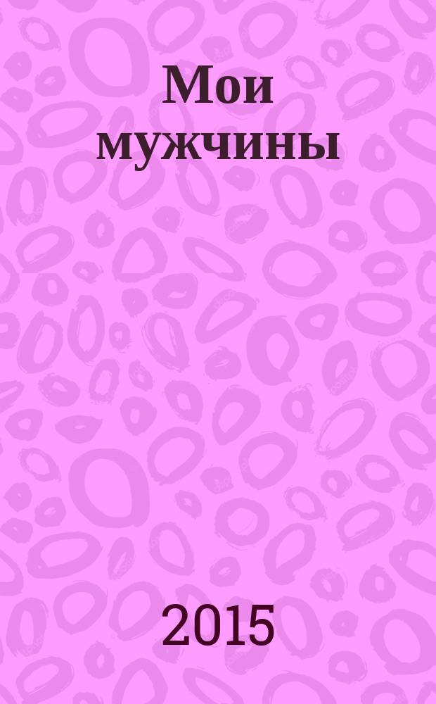 Мои мужчины : повесть, рассказы, интервью