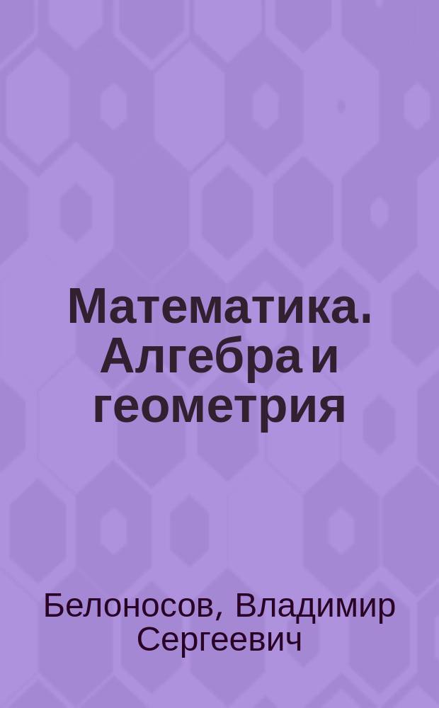 Математика. Алгебра и геометрия : учебник для 9 класса общеобразовательных организаций : соответствует Федеральному государственному образовательному стандарту