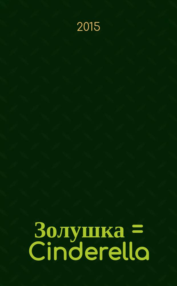 Золушка = Cinderella; Спящая красавица = The speeping beauty; Рапунцель = Rapunzel: словарь, комментарии, упражнения / адапт. текста, сост. упражнений, коммент. и слов. Д. Л. Абрагина