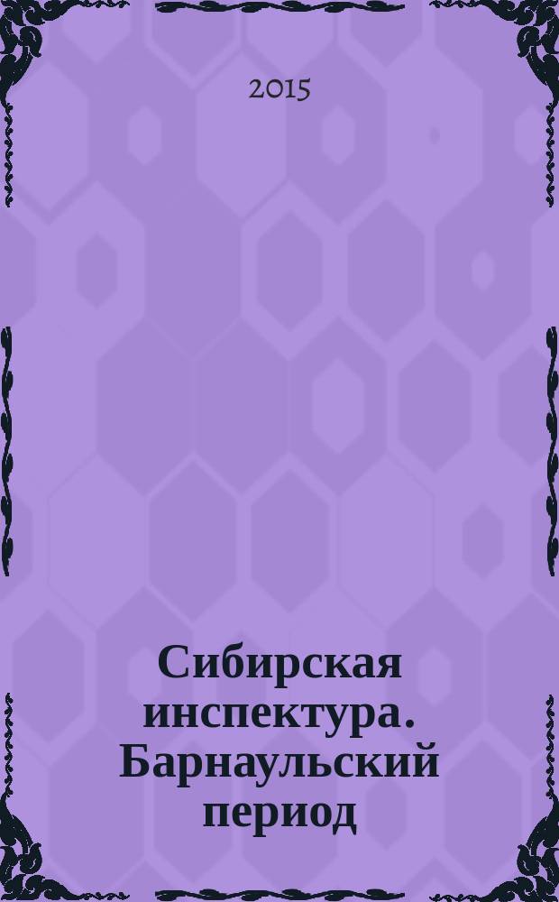 Сибирская инспектура. Барнаульский период : [в 12 ч.]. Ч. 12 : Дневник день за днем с 20 августа по 31 декабря, 2001 год