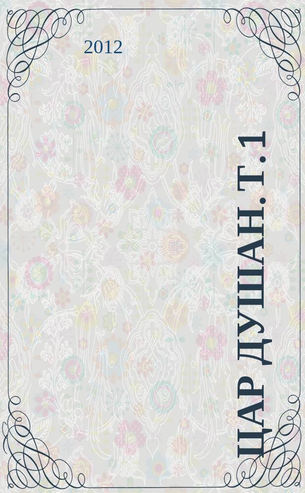 Цар Душан. Т. 1