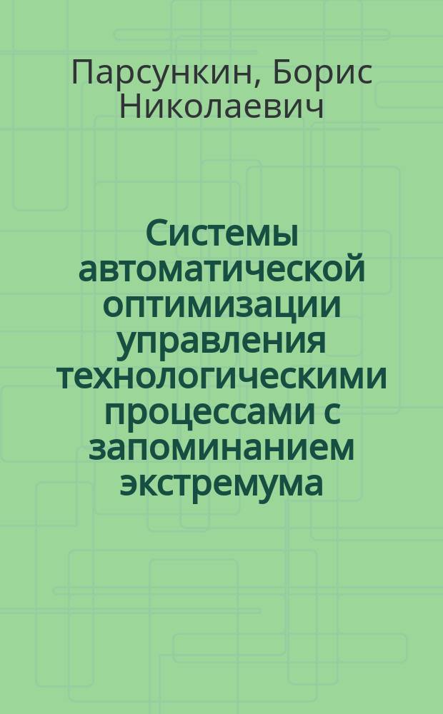 Системы автоматической оптимизации управления технологическими процессами с запоминанием экстремума : учебное пособие