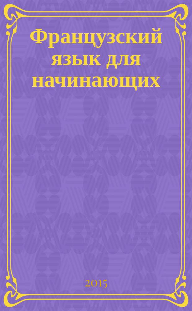 Французский язык для начинающих