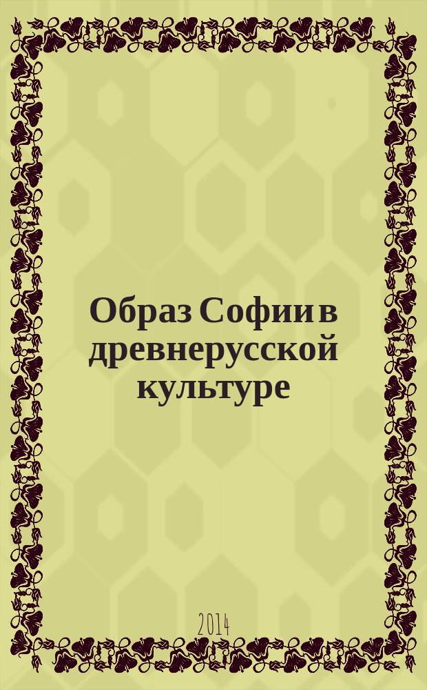 Образ Софии в древнерусской культуре : монография