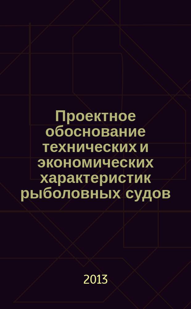 Проектное обоснование технических и экономических характеристик рыболовных судов : автореферат диссертации на соискание ученой степени кандидата технических наук : специальность 05.08.03 <Проектирование и конструкция судов>