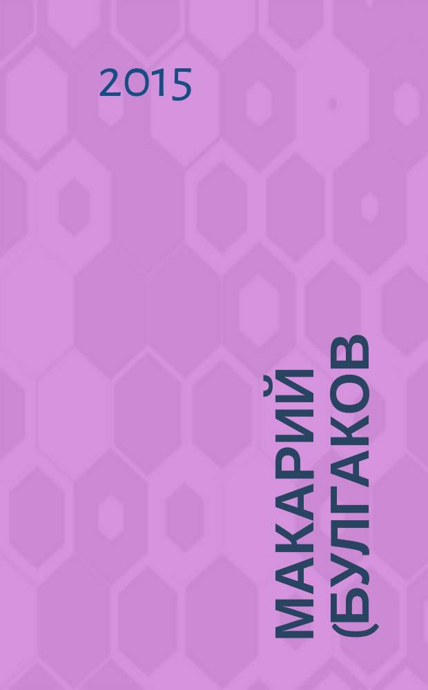 Макарий (Булгаков), митрополит Московский и Коломенский : материалы к жизнеописанию митрополита Макария (Булгакова) историко-биографический очерк к 200-летию со дня рождения в 3 т. [Т.] 3 : [Литовский период в жизни митрополита Макария (1886-1879). Епарахиальная деятельность митрополита Макария в Литве и приложения]