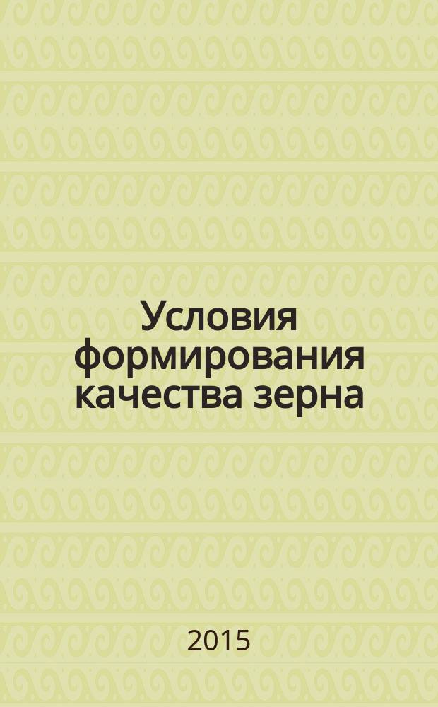 Условия формирования качества зерна : учебное пособие : для бакалавров и магистров институту пищевых производств, обучающихся по направлениям 260100.62 "Продукты питания из растительного сырья" и 260100.68 "Продукты питания из растительного сырья"