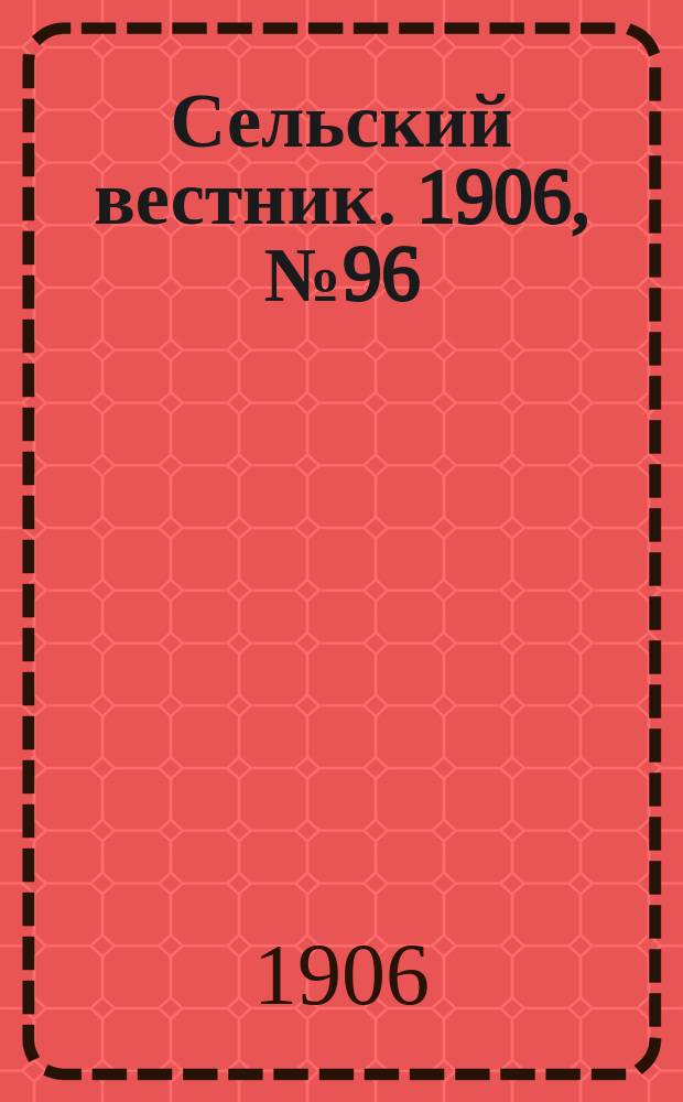 Сельский вестник. 1906, №96 (4 мая)