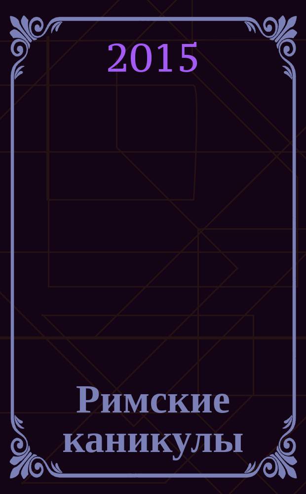 Римские каникулы : повести и рассказы