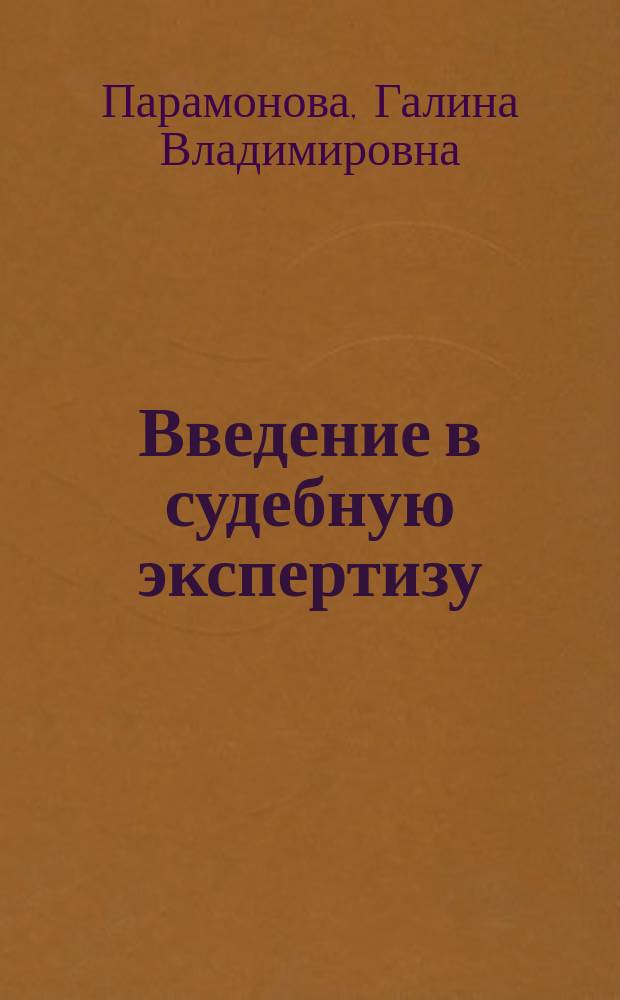 Введение в судебную экспертизу : учебное пособие