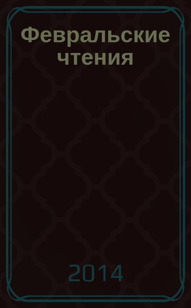 Февральские чтения : научно-практическая конференция профессорско-преподавательского состава Сыктывкарского лесного института по итогам научно-исследовательской работы в 2013 году, Сыктывкар, Сыктывкарский лесной институт, 18-20 февраля 2014 года : сборник материалов