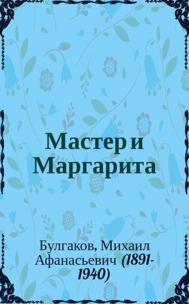 Мастер и Маргарита : роман