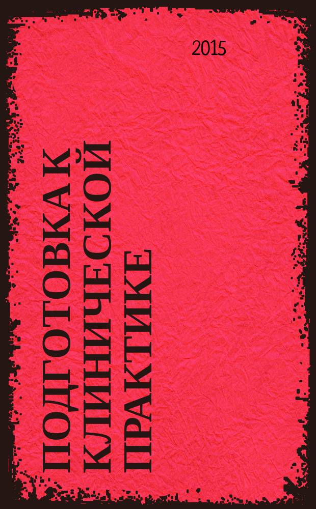 Подготовка к клинической практике: раздел "Гинекология" : мультимедийное учебно-методическое пособие по русскому языку для иностранных студентов