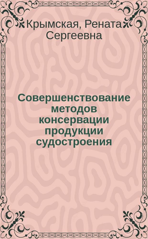 Совершенствование методов консервации продукции судостроения : автореферат диссертации на соискание ученой степени кандидата технических наук : специальность 05.08.04 <Технология судостроения, судоремонта и организация судостроительного производства> ; специальность 05.17.03 <Технология электрохимических процессов и защита от коррозии>