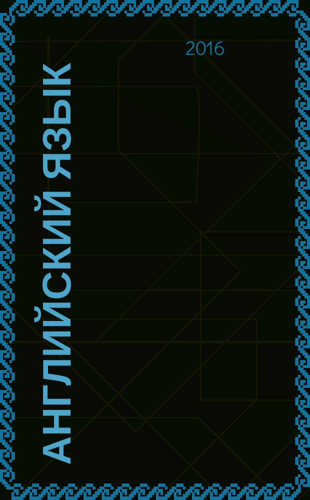 Английский язык : книга для учителя : 4 класс : учебное пособие для общеобразовательных организаций