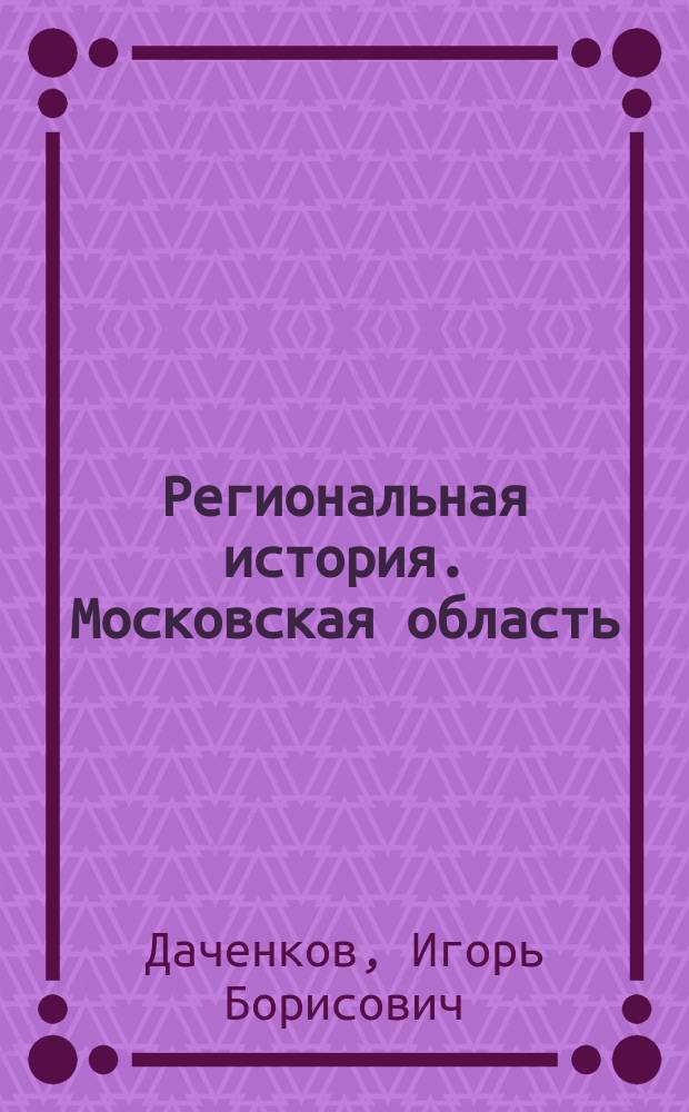 Региональная история. Московская область