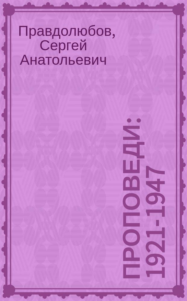 Проповеди : 1921-1947 : сборник проповедей и их конспектов