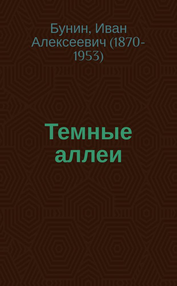 Темные аллеи : сборник рассказов