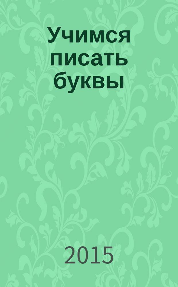 Учимся писать буквы : для детей дошкольного возраста : 0+