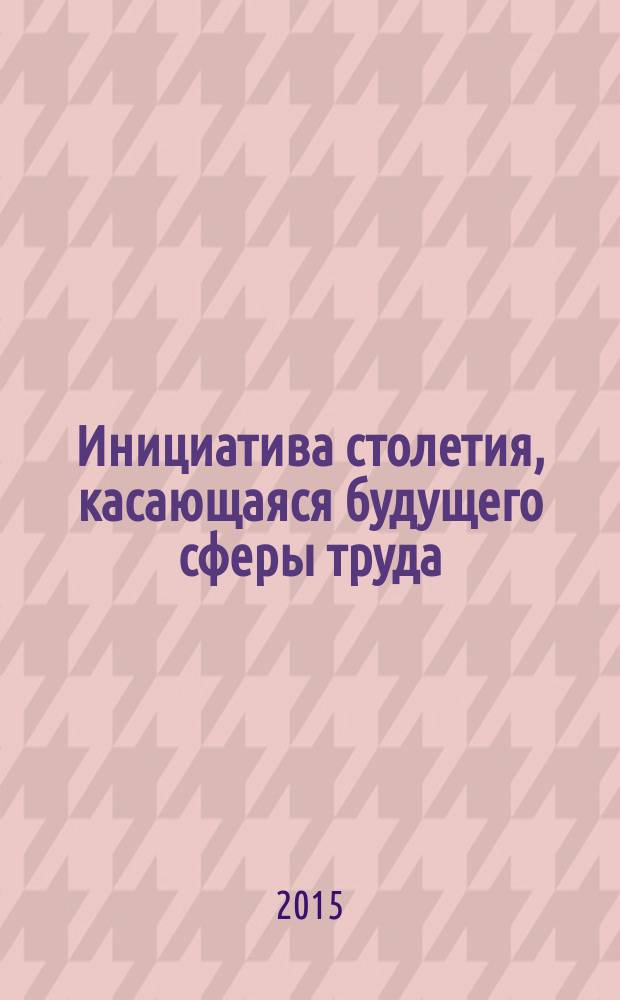 Инициатива столетия, касающаяся будущего сферы труда : доклад Генерального директора
