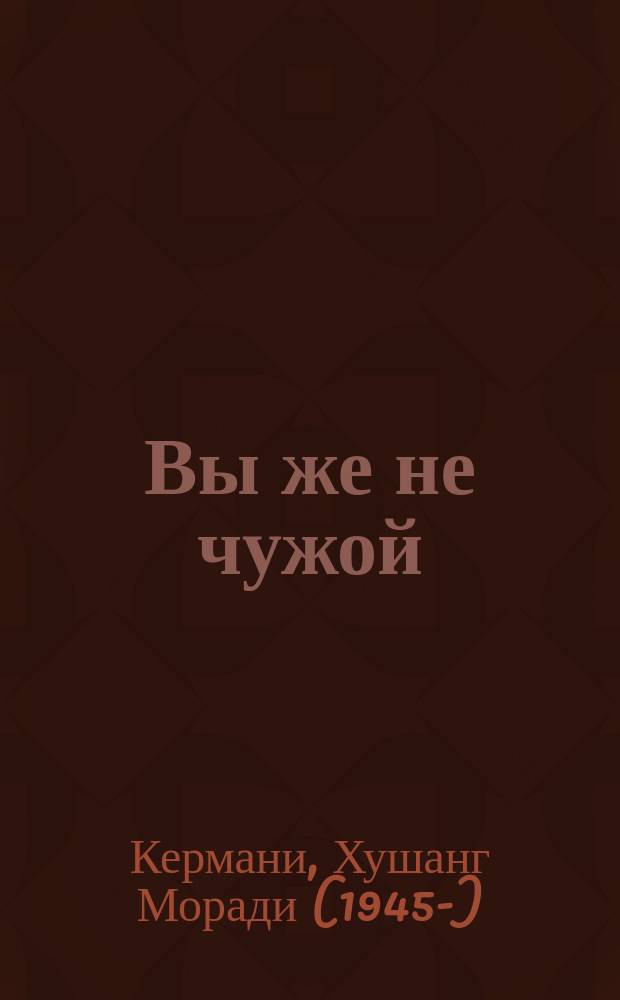 Вы же не чужой : автобиографический роман
