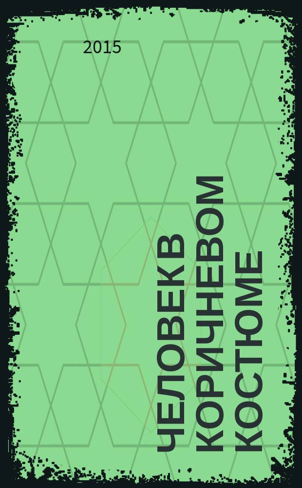 Человек в коричневом костюме