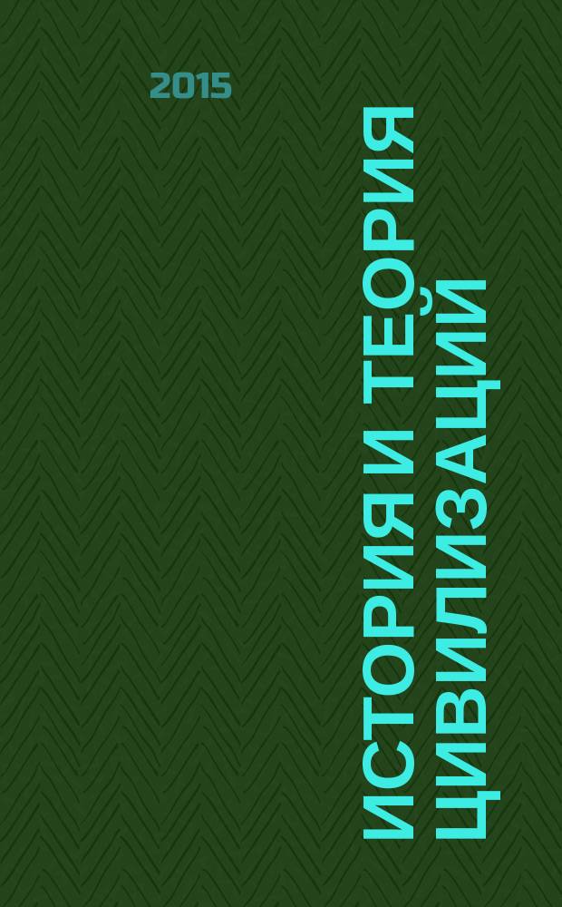 История и теория цивилизаций: в поисках методологических перспектив = History and theory of civilizations: in search of methodological perspectives : сборник научных статей по материалам Научной конференции, октябрь 2014 г.