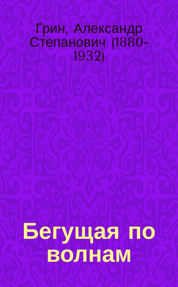 Бегущая по волнам : избранная проза : для среднего школьного возраста