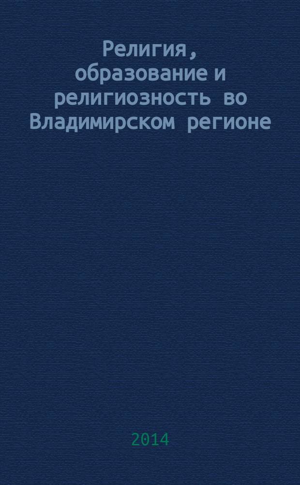 Религия, образование и религиозность во Владимирском регионе : монография : сборник