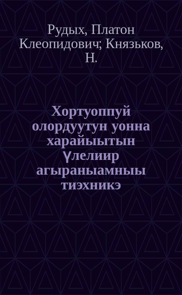 Хортуоппуй олордуутун уонна харайыытын үлелиир агыраныамныы тиэхникэ = Агрономическая техника по посадке и сушке картофеля
