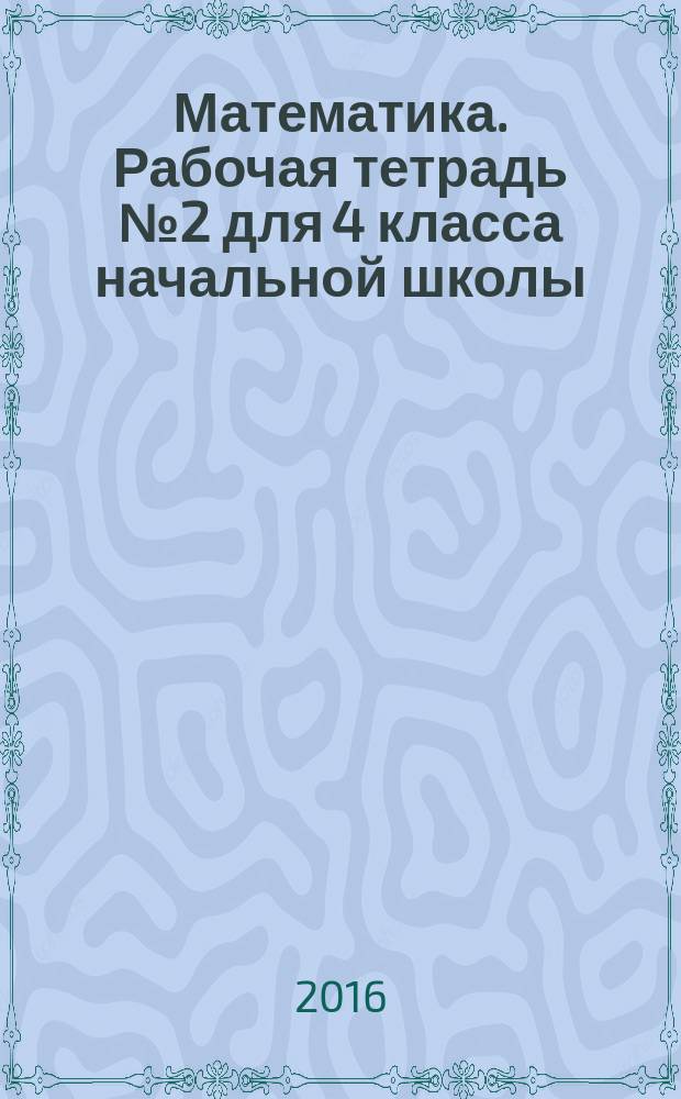 Математика. Рабочая тетрадь № 2 для 4 класса начальной школы