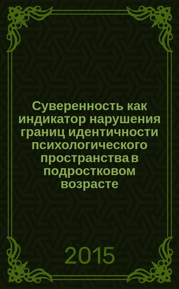 Суверенность как индикатор нарушения границ идентичности психологического пространства в подростковом возрасте : монография