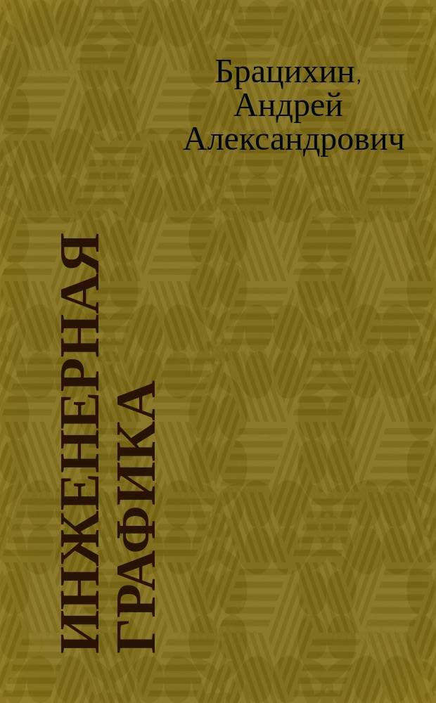 Инженерная графика = Engineering drawing : учебное пособие : (курс лекций)