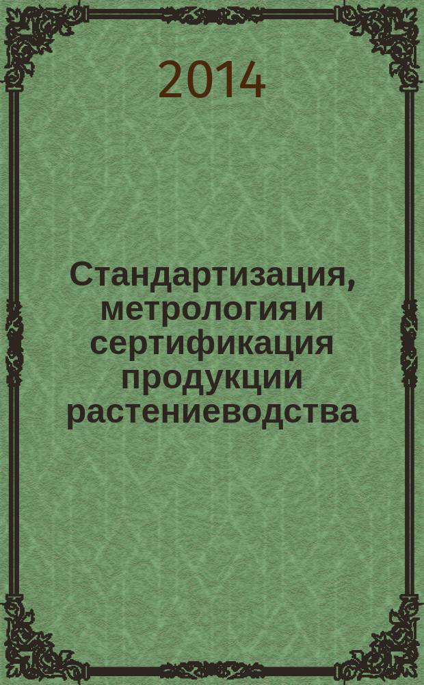 Стандартизация, метрология и сертификация продукции растениеводства : учебное пособие для бакалавров агрономического факультета