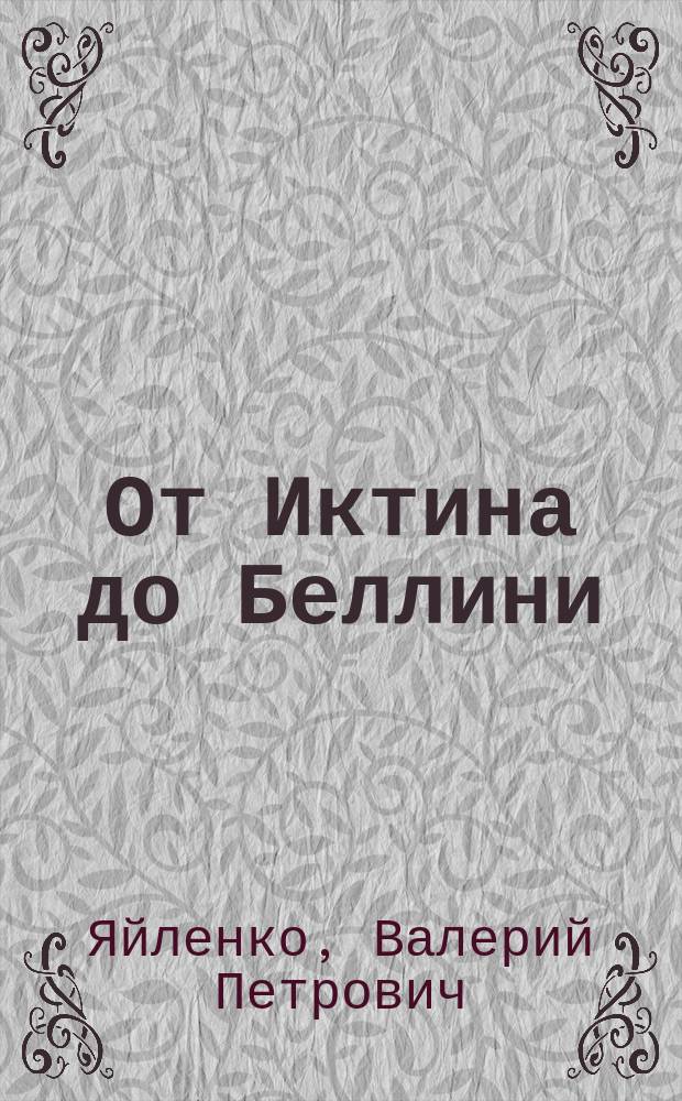От Иктина до Беллини : из истории античного и ренессансного искусства : материалы к курсу "История искусства"