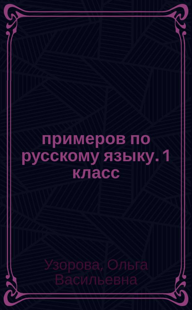 3000 примеров по русскому языку. 1 класс : автоматизированность навыка, абсолютная грамотность, кто быстрее, контрольная для взрослых, обязательный уровень знаний, умений и навыков