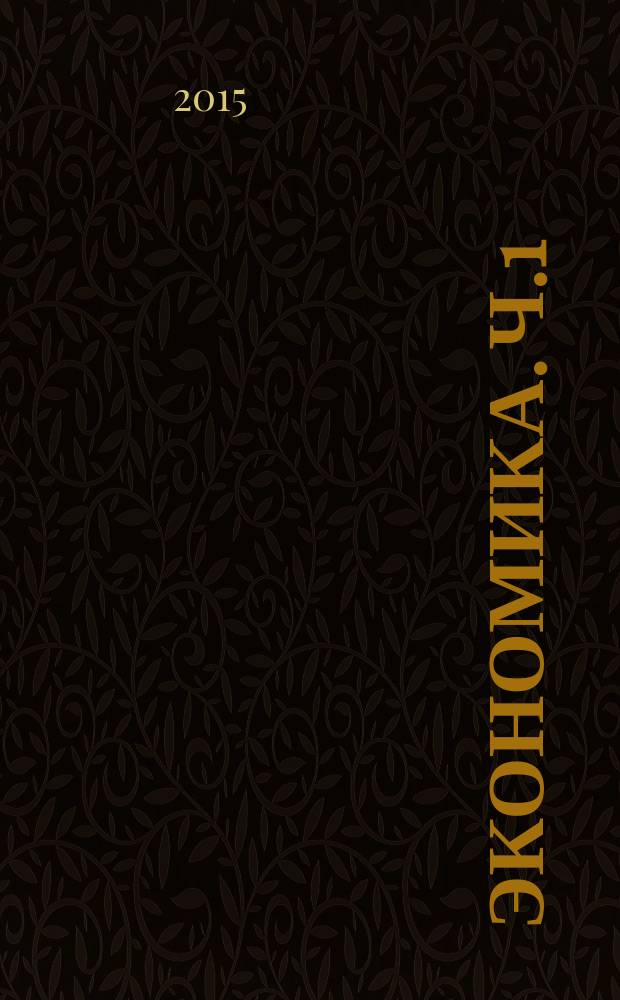 Экономика. Ч.1: Сб. упр. на английском языке
